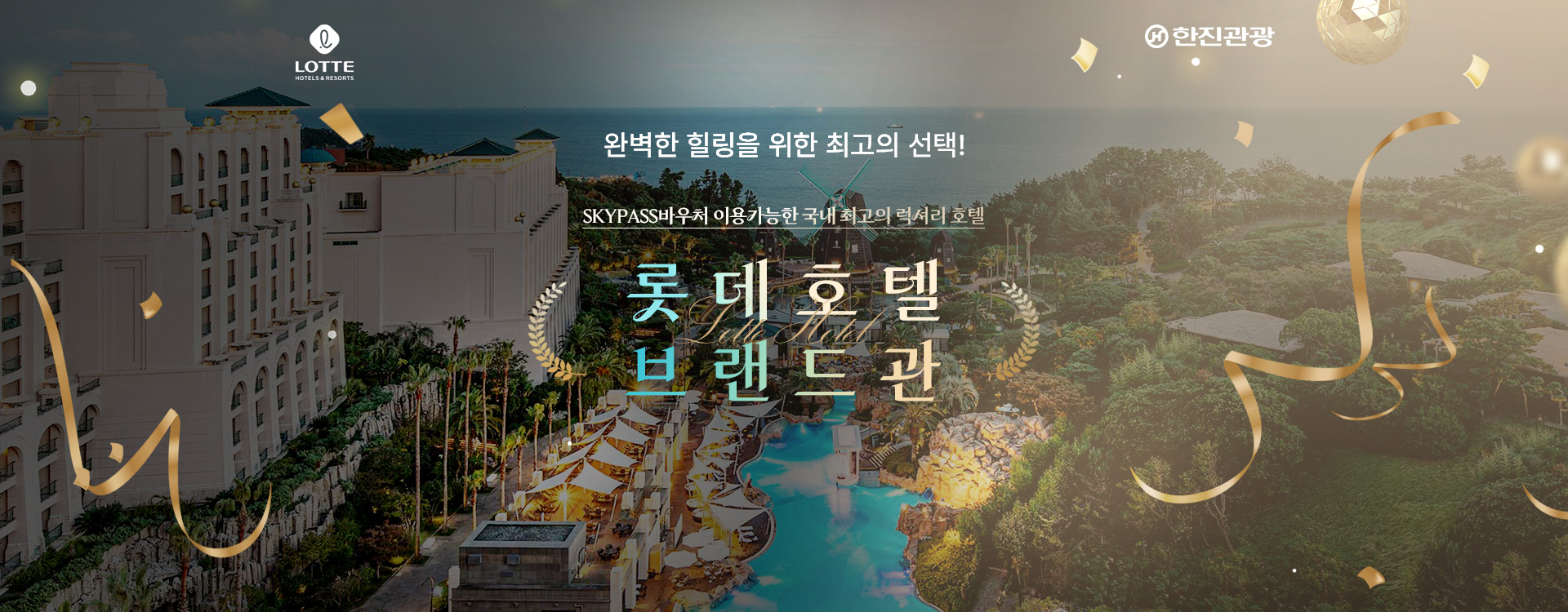 [기획전] 국내 롯데브랜드관 기획전